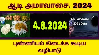 ஆடி அமாவாசை 2024Aadi Amavasai 2024 Date and Time 2024 ஆடி அமாவாசை தேதிநேரம்aadi amavasya [upl. by Dilaw]