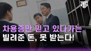 차용증만 믿고 있다가는 빌려준 돈 절대 못돌려받습니다 공증차용증채무자민사전문변호사 [upl. by Pius]