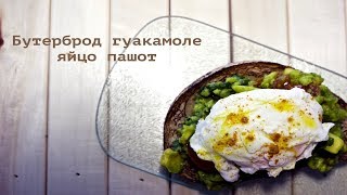 Бутерброд Гуакамоле Яйцо пашот [upl. by Oberstone]