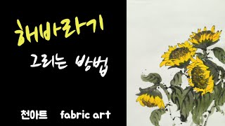 그림보따리 제116편 해바라기 꽃그림 그리는 방법천아트문인화 [upl. by Elem]