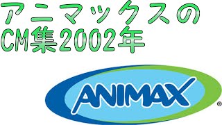 （懐かしいCM集）ANIMAX（2002年） [upl. by Riek426]