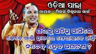 ଅତିଥି ଙ୍କୁ ଖାଲି ହାତରେ ଫେରାଇ ଦେଲେ କଣ ହେବ। Odia Pala। Gayaka  Biswanath Swain। ଓଡ଼ିଆ ପାଲା। Badi Pala [upl. by Hyo275]