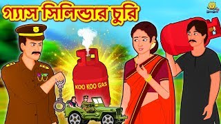 গ্যাস সিলিন্ডার চুরি  Gas Cilinder Churi  Rupkothar Golpo Bangla Cartoon 2020 New  Koo Koo TV [upl. by Aivyls]