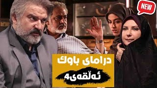 Dramay Bawk alqay 4  درامای باوک ئەڵقەی چوار [upl. by Aseretairam]