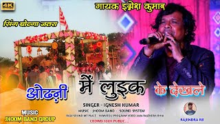 Odhani Me Luik Ke Dekhale Guiya  Singer Ignesh Kumar  New Nagpuri Song 2024  Nagpuri Song Igne [upl. by Animrac436]