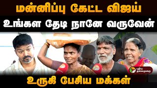 மன்னிப்பு கேட்ட விஜய் உங்கள தேடி நானே வருவேன் உருகி பேசிய மக்கள்  TVK Vijay  Public Bytes PTD [upl. by Nnaylrebmik]