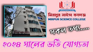 মিরপুর সাইন্স কলেজ  Mirpur Science College  বিজ্ঞান বিভাগের শিক্ষার্থীদের জন্য ভালো কলেজ hsc [upl. by Smiga]