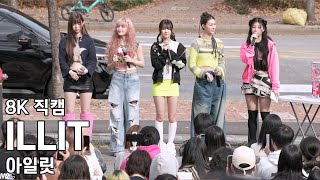 아일릿  음악중심 미니팬미팅 직캠 ILIT Fancam 241116 [upl. by Zeus]