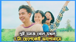 যমজ বোনেরা যখন একই ছেলের প্রেমে পরে  Movie Explain In Bangla  Romantic  JHUM Explanation [upl. by Lochner862]