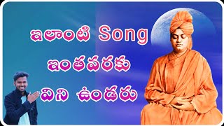 Swami vivekananda  Telugu motivestional insprestional song 01  must watch swamivivekananda [upl. by Meggs]