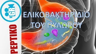 Ελικοβακτηρίδιο του πυλωρού ΘΕΡΑΠΕΙΑ  peptikogr [upl. by Notserk]