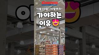 코스트코 11월 03일10일까지 가야하는 이유 costco 코스트코 코스트코할인 코스트코추천상품 코스트코에서꼭사야할것 [upl. by Yelyak183]