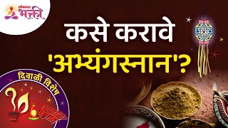 अभ्यंगस्नान कसे करावे How to do Abhaynga Snan Diwali 2021  Lokmat Bhakti [upl. by Nelac]