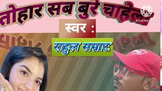 तोहार सब बुरे चहेला भोजपुरी ऑडियो वीडियो Biharmastiin RK intertenment वाइरल video [upl. by Shaefer]