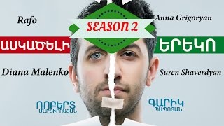 Kaskaceli Ereko 16  Կասկածելի Երեկո Season 2 [upl. by Caves]