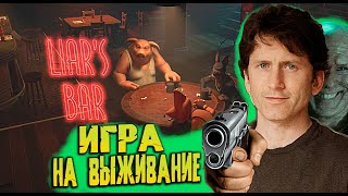 Liars Bar  НОВАЯ ЛУЧШАЯ КООП ИГРА С ДРУЗЬЯМИ  ОБЗОР ИГРЫ БАР ЛЖЕЦОВ [upl. by Ekle]