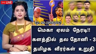 ipl 25 Mega auction  நேரடி களத்தில் தோனி  3 தமிழக வீரர்கள் உறுதி யார் யார் தெரியுமா [upl. by Haleelahk]