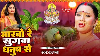 Best of Kalpana Patowary chhath song  मरबो रे सुगवा धनुष से  कलपना छठ गीत  New Chhath Puja Song [upl. by Akienahs719]