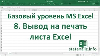 Урок 8 Вывод на печать листа Excel для начинающих [upl. by Eilrahc410]