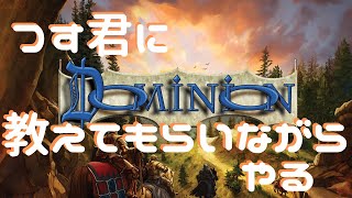 ちょっと久しぶりにツス君と二人でゲーム！！【DOMINION】 [upl. by Duarte]