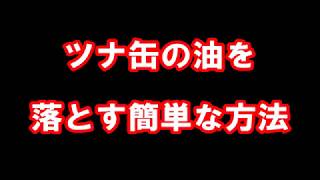 用意するのは普通の容器だけ ツナ缶の油を落とす簡単な方法を紹介 [upl. by Derfiniw]