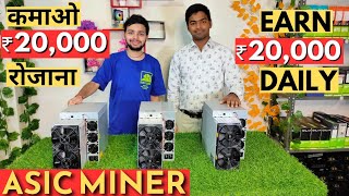 Earn 20000 Daily With Asic Miner  कमाओ 20000 रोजाना  Mining in India [upl. by Aeslehc]