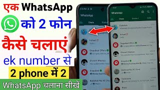 ek whatsapp do mobile me kaise chalaye  1 whatsapp 2 mobile me kaise chalaye  whatsapp [upl. by Norok140]