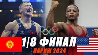 ПАРИЖ 2024 Акжол Махмудов КР  Камал Бей АКШ АНОНС [upl. by Ymmij]