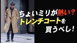 【やっぱりトレンチ】季節の変わり目に大活躍するアウター！トレンチコートのオススメと着回し術！粋なオヤジのファッション講座【メンズファッション 40代50代】 [upl. by Sanborn]