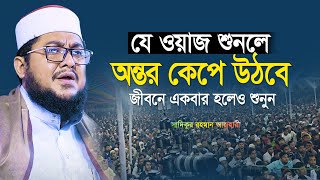 জীবনে একবার হলেও যে ওয়াজটি শুনতে হবে  sadikur rahman azhari new waz 2023 [upl. by Bendix87]