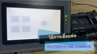 วิธีการเชื่อมต่อ PLC FX3U กับจอ HMI SAMKOON [upl. by Stillas]