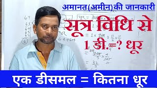 Ek decimal mein Kitna dhurएक डिसमिल में कितना धूरसूत्र की मदद से निकालनाHow Dhur in a Decimal [upl. by Jaylene42]