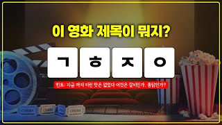 초성퀴즈  한국영화 흥행작 제목 맞추기총 20 문제  워크샵 문제 회사교회행사 레크레이션 내기게임 뿅뿅지구오락실 놀토 신서유기 예능 퀴즈 [upl. by Chobot174]