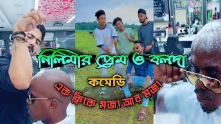 নিলিমার প্রেম ও বলদnilimar prem o bolodsuper bangla tiktok funnymanmediahd6869 [upl. by Esinrahc590]