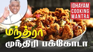 வெங்காய முந்திரி பக்கோடா I Cashew onion pakoda recipe I Chef Damu [upl. by Shadow]