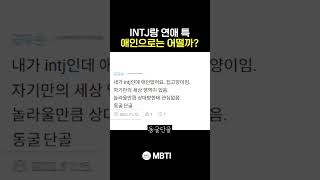 INTJ랑 연애 특 애인으로는 어떨까 [upl. by Aniretake]