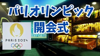 【パリオリンピック開会式」BAR来夢来人でみんなで見よう【映像ナシ】 [upl. by Terej]