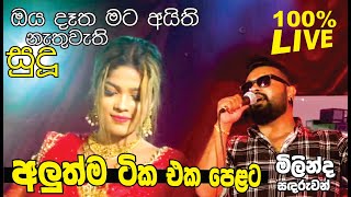 ඇස් දෙක පියන් ඇසුවොත් ඔරිජිනල්මයි Milinda Sandaruwan with ARROWSTAR  Labannata Wasanawak [upl. by Ayrotal]