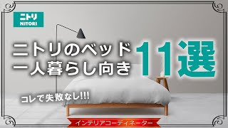 【2023年】一人暮らしのベッドはニトリがおすすめ！低価格帯から11個選んでみた！ [upl. by Danaher508]