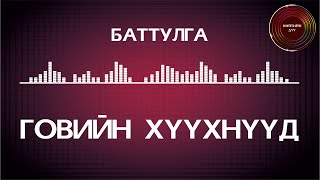 Battulga  Goviin huuhnuud ugtei  Баттулга  Говийн хүүхнүүд үгтэй [upl. by Boucher994]