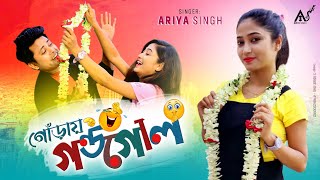 Goray Gondogol  গোড়ায় গন্ডগোল  Ariya Singh  Feat Utpal  Bengali Funny Dance Song  2020 [upl. by Wincer223]