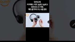 닥터드레 이어패드 비츠 솔로2 솔로3 B0534 A1796 헤드폰커버 PU 4종셋트 [upl. by Amrita]