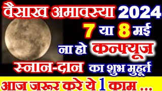 Amavasya Kab Hai 2024  Amavasya May 2024 Date Time  वैसाख अमावस्या कब है शुभ मुहूर्त पूजा विधि [upl. by Binny7]