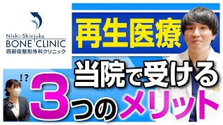 【土日も診療】SBCメディカルグループのPRP療法はなぜ良いの？【西新宿整形外科クリニック】 [upl. by Adanama258]