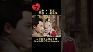 万茜×檀健次💔皇后·伏寿×曹丕《三国机密之潜龙在渊／三国志・秘密の皇帝》 The Secret Dragon In The Abyss 𝐑𝐞𝐠𝐢𝐧𝐚 𝐖𝐚𝐧 𝐐𝐢𝐚𝐧 萬茜 만천 ワン・チェン [upl. by Ati]