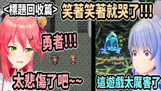 完全超出PekoMiko預料的遊戲劇本 以為是爛作品卻認真埋下許多伏筆 完全被作者誤導了w【櫻巫女兔田佩可拉】【Vtuber精華】 【hololive中文】 [upl. by Adiarf239]