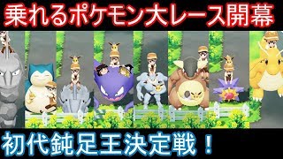 乗れるポケモン鈍足王決定戦レース【ポケモンLets Goピカチュウ イーブイ】【ゆっくり実況】ピカブイ [upl. by Htebezile]