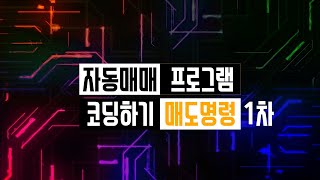 Ep9 매도 명령 자동화 만들기 코드 무료 공유 왕초보가 자동매매 프로그램 코딩하기 유사 농사매매 만들기 매매명령 3부1차매도 [upl. by Libenson]