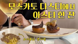 🇮🇹이탈리아 피에몬테 아스티Asti 예약필수 맛집 Ristorante Campanarò in Asti Piemonte Italy 트러플 음식amp아스티 로컬 와인 [upl. by Krug]