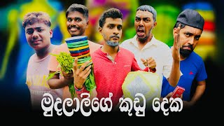 Mudalalige Kudu Deka  මුදලාලිගේ කූඩු දෙක  Preethi PRODUCTIONSquotප්‍රීතිquot [upl. by Boccaj]